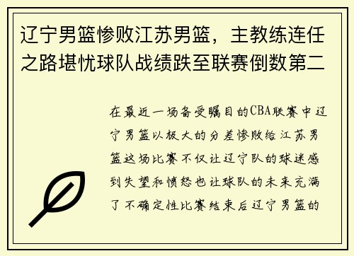 辽宁男篮惨败江苏男篮，主教练连任之路堪忧球队战绩跌至联赛倒数第二