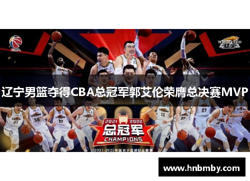 辽宁男篮夺得CBA总冠军郭艾伦荣膺总决赛MVP