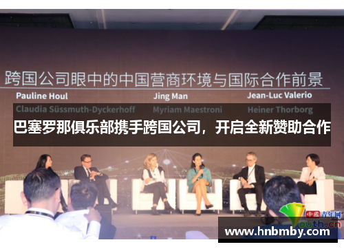 巴塞罗那俱乐部携手跨国公司，开启全新赞助合作
