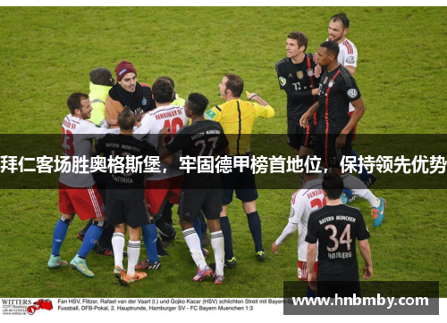 拜仁客场胜奥格斯堡，牢固德甲榜首地位，保持领先优势
