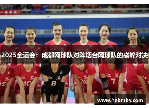 2025全运会：成都网球队对阵烟台网球队的巅峰对决