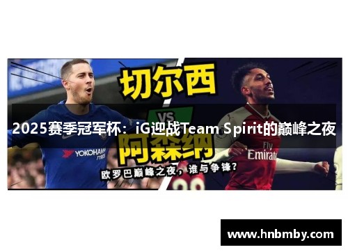 2025赛季冠军杯：iG迎战Team Spirit的巅峰之夜
