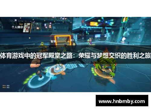 体育游戏中的冠军殿堂之路：荣耀与梦想交织的胜利之旅