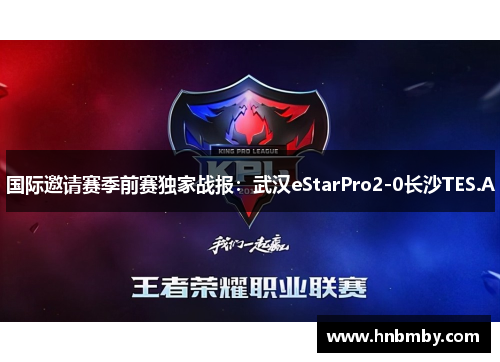 国际邀请赛季前赛独家战报：武汉eStarPro2-0长沙TES.A