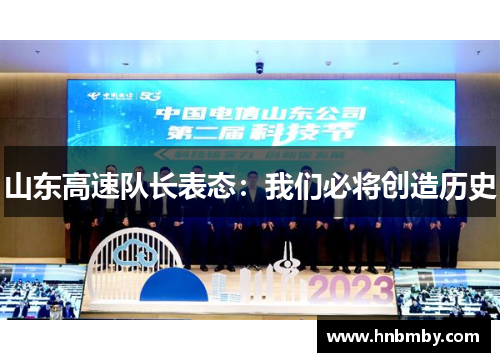 山东高速队长表态：我们必将创造历史