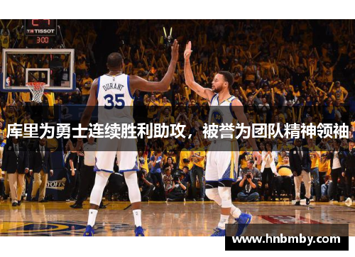 库里为勇士连续胜利助攻，被誉为团队精神领袖