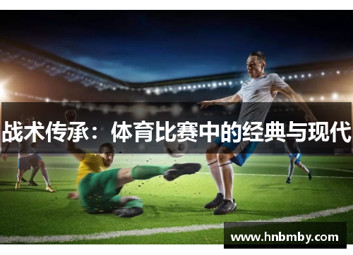 战术传承：体育比赛中的经典与现代