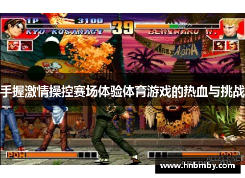 手握激情操控赛场体验体育游戏的热血与挑战