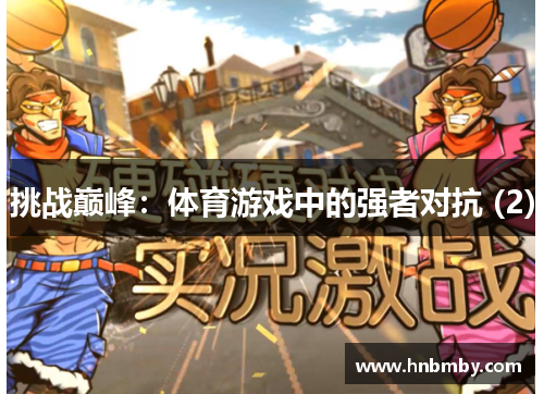 挑战巅峰：体育游戏中的强者对抗 (2)