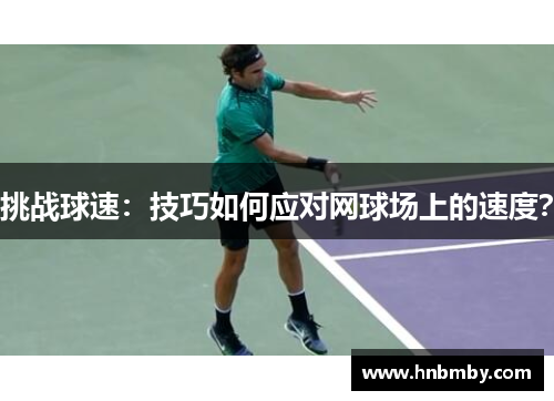 挑战球速：技巧如何应对网球场上的速度？