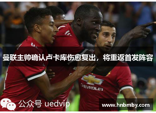 曼联主帅确认卢卡库伤愈复出，将重返首发阵容