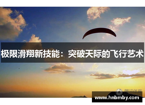 极限滑翔新技能：突破天际的飞行艺术