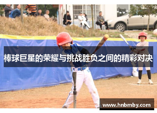 棒球巨星的荣耀与挑战胜负之间的精彩对决