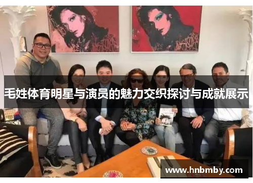 毛姓体育明星与演员的魅力交织探讨与成就展示