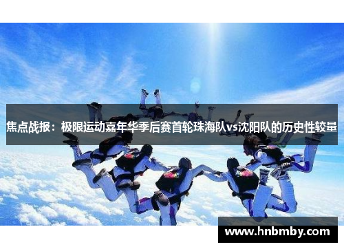 焦点战报：极限运动嘉年华季后赛首轮珠海队vs沈阳队的历史性较量