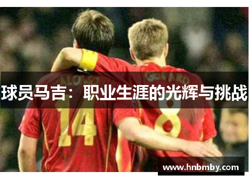 球员马吉：职业生涯的光辉与挑战