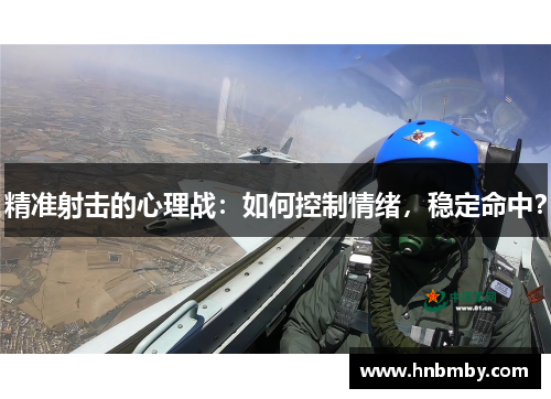 精准射击的心理战：如何控制情绪，稳定命中？