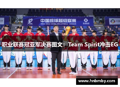 职业联赛冠亚军决赛图文：Team Spirit冲击EG