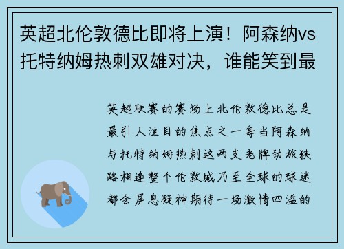 英超北伦敦德比即将上演！阿森纳vs托特纳姆热刺双雄对决，谁能笑到最后？