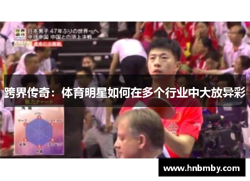 跨界传奇：体育明星如何在多个行业中大放异彩