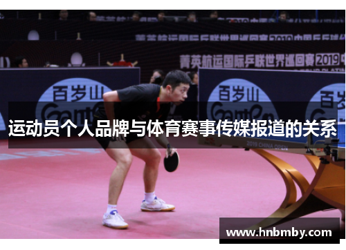 运动员个人品牌与体育赛事传媒报道的关系