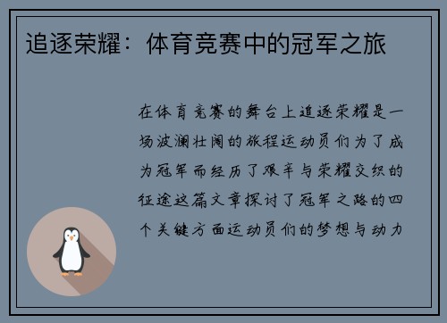 追逐荣耀：体育竞赛中的冠军之旅