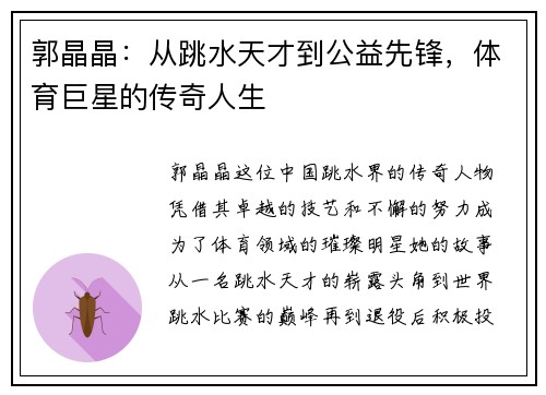 郭晶晶：从跳水天才到公益先锋，体育巨星的传奇人生