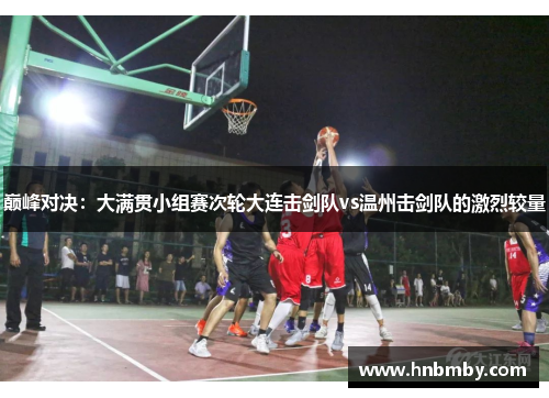 巅峰对决：大满贯小组赛次轮大连击剑队vs温州击剑队的激烈较量
