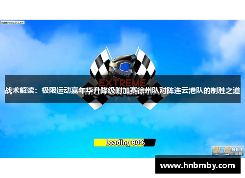 战术解读：极限运动嘉年华升降级附加赛徐州队对阵连云港队的制胜之道