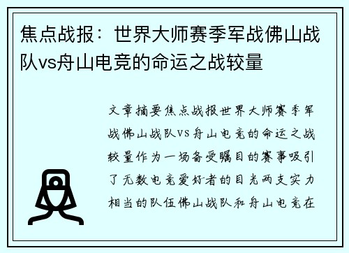 焦点战报：世界大师赛季军战佛山战队vs舟山电竞的命运之战较量