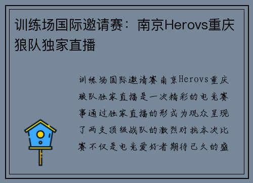 训练场国际邀请赛：南京Herovs重庆狼队独家直播