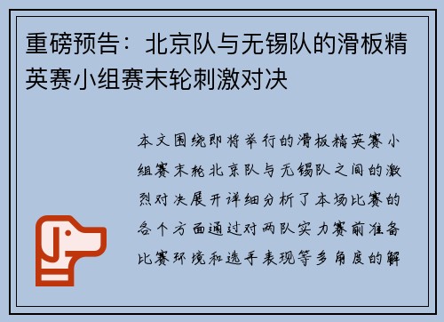 重磅预告：北京队与无锡队的滑板精英赛小组赛末轮刺激对决