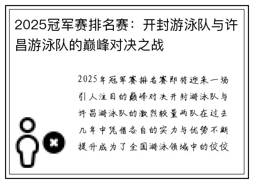 2025冠军赛排名赛：开封游泳队与许昌游泳队的巅峰对决之战