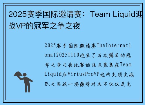2025赛季国际邀请赛：Team Liquid迎战VP的冠军之争之夜