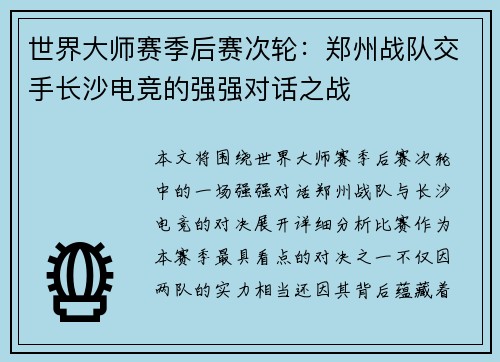 世界大师赛季后赛次轮：郑州战队交手长沙电竞的强强对话之战