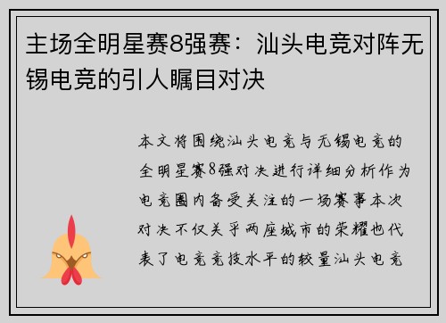 主场全明星赛8强赛：汕头电竞对阵无锡电竞的引人瞩目对决