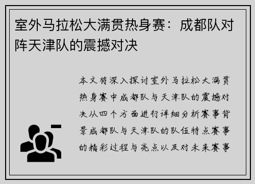 室外马拉松大满贯热身赛：成都队对阵天津队的震撼对决