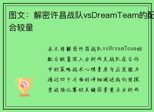 图文：解密许昌战队vsDreamTeam的配合较量