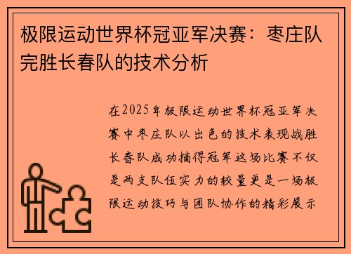 极限运动世界杯冠亚军决赛：枣庄队完胜长春队的技术分析