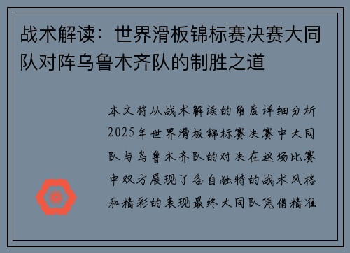 战术解读：世界滑板锦标赛决赛大同队对阵乌鲁木齐队的制胜之道