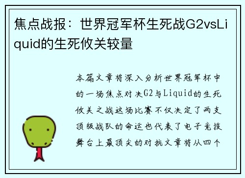 焦点战报：世界冠军杯生死战G2vsLiquid的生死攸关较量
