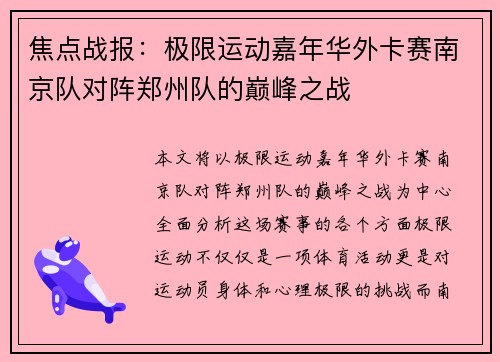 焦点战报：极限运动嘉年华外卡赛南京队对阵郑州队的巅峰之战