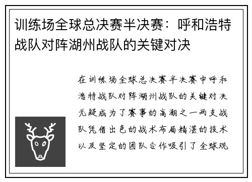 训练场全球总决赛半决赛：呼和浩特战队对阵湖州战队的关键对决
