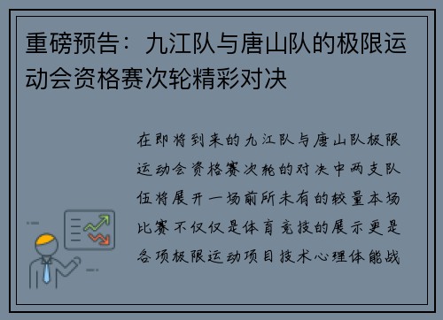 重磅预告：九江队与唐山队的极限运动会资格赛次轮精彩对决