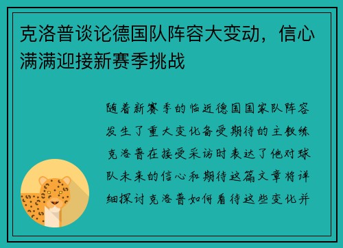 克洛普谈论德国队阵容大变动，信心满满迎接新赛季挑战