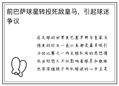 前巴萨球星转投死敌皇马，引起球迷争议