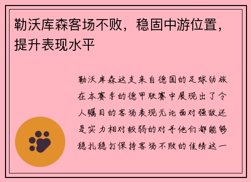 勒沃库森客场不败，稳固中游位置，提升表现水平