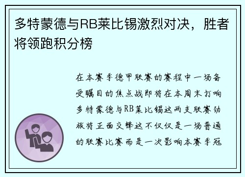 多特蒙德与RB莱比锡激烈对决，胜者将领跑积分榜