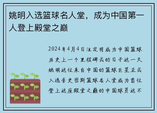 姚明入选篮球名人堂，成为中国第一人登上殿堂之巅