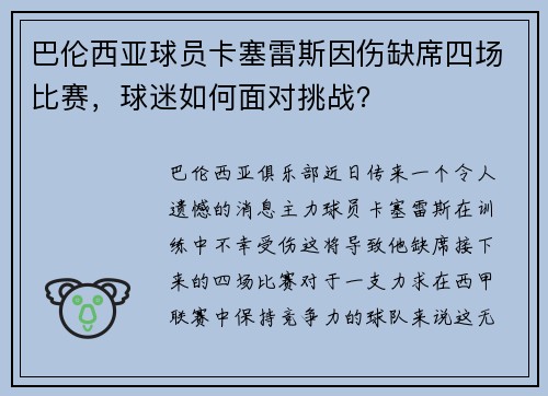 巴伦西亚球员卡塞雷斯因伤缺席四场比赛，球迷如何面对挑战？